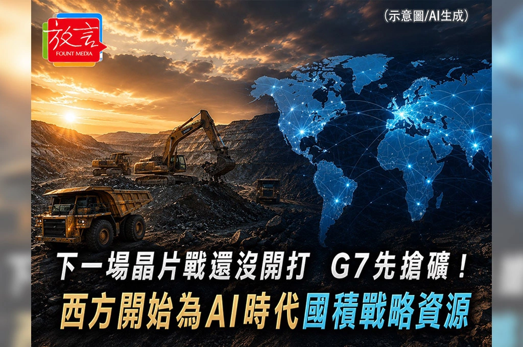 《放. 新聞／世界要聞／科技》下一場晶片戰還沒開打　G7先搶礦！西方開始為AI時代囤積戰略資源