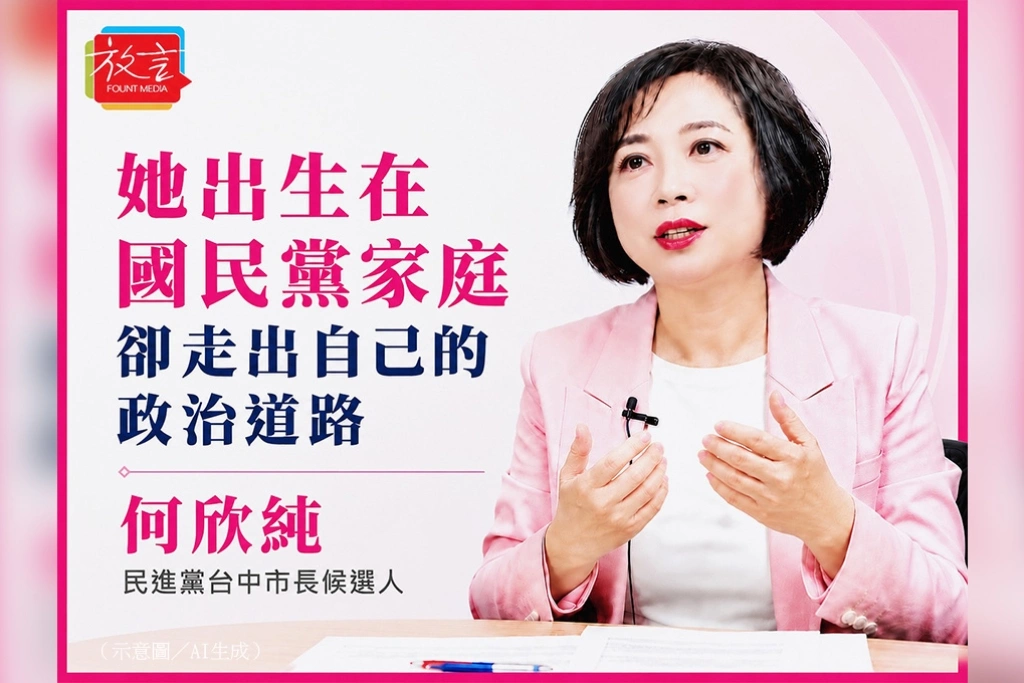 她出生在國民黨家庭　卻走出自己的政治道路