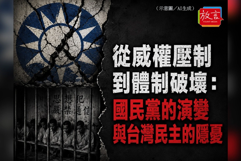 【黃龍直搗】從威權壓制到體制破壞:國民黨的演變與台灣民主的隱憂