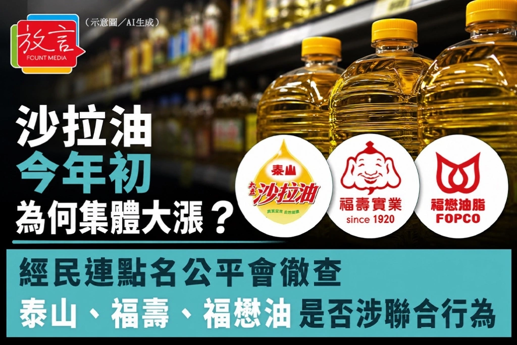 沙拉油今年初為何集體大漲？　經民連點名公平會徹查泰山、福壽、福懋油是否涉聯合行為
