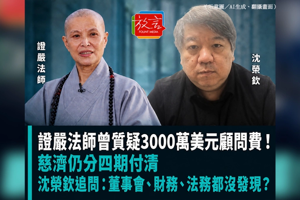 證嚴法師曾質疑3000萬美元顧問費！慈濟仍分四期付清　沈榮欽追問：董事會、財務、法務都沒發現？