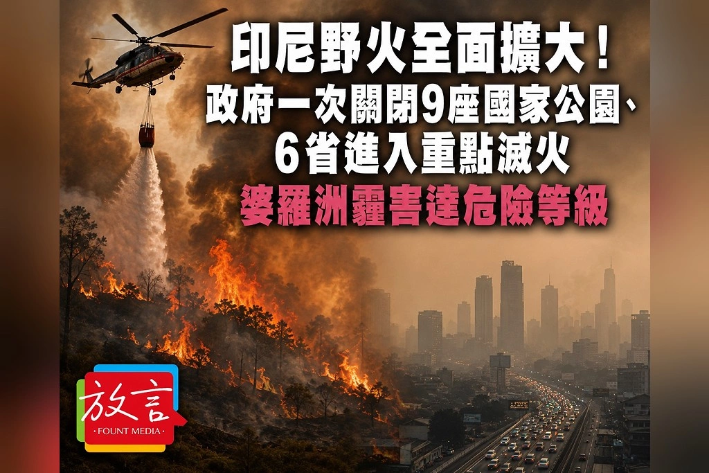 印尼野火全面擴大!政府一次關閉9座國家公園、6省進入重點滅火 婆羅洲霾害達危險等級