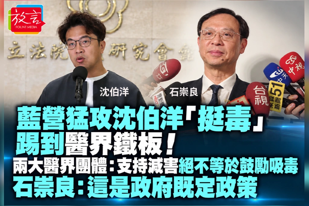 藍營猛攻沈伯洋「挺毒」踢到醫界鐵板！兩大醫界團體：支持減害絕不等於鼓勵吸毒　石崇良：這是政府既定政策