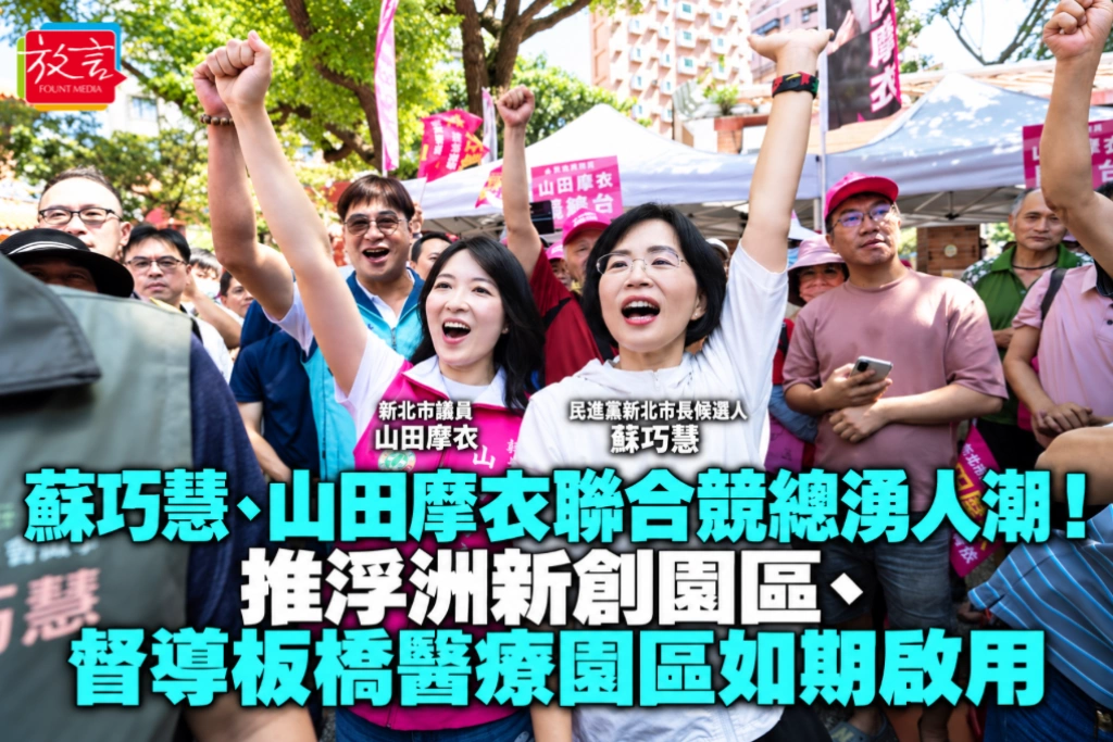 蘇巧慧、山田摩衣聯合競總湧人潮！推浮洲新創園區、督導板橋醫療園區如期啟用