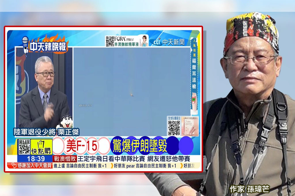 「陸海空三傻」造謠成反指標？！孫瑋芒指栗正傑稱「伊朗打擊以國核設施後果很嚴重」是一面之詞：不提以色列反擊能力