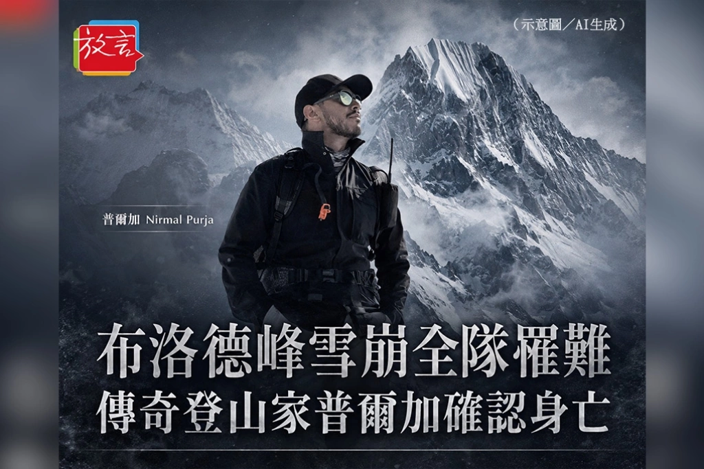 《布洛德峰雪崩全隊罹難 傳奇登山家普爾加（Nirmal Purja）確認身亡