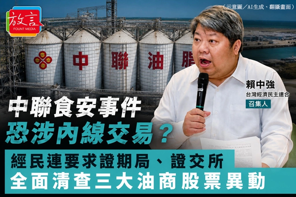 中聯食安事件恐涉內線交易？　經民連要求證期局、證交所全面清查三大油商股票異動