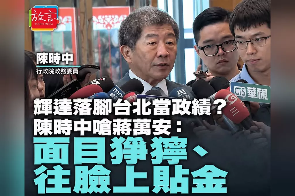輝達落腳台北當政績？！陳時中轟蔣萬安「面目猙獰、往臉上貼金」！喊換沈伯洋「讓台北順起來」