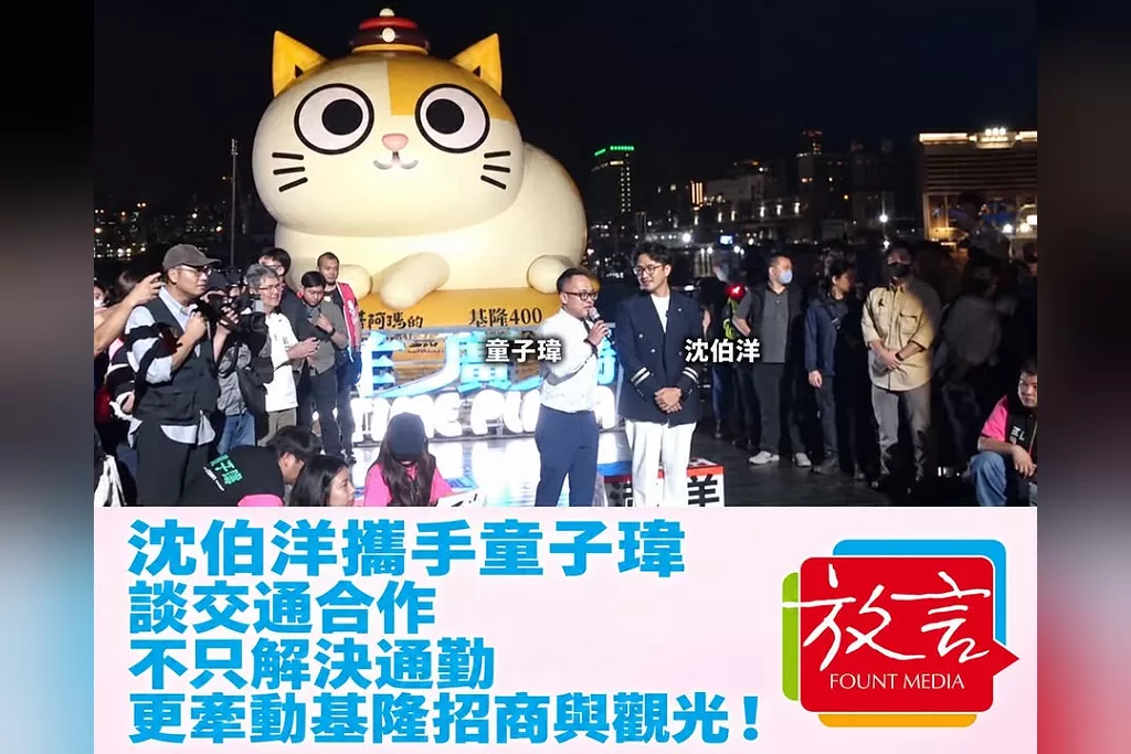 沈伯洋攜手童子瑋談交通合作：不只解決通勤，更牽動基隆招商與觀光！