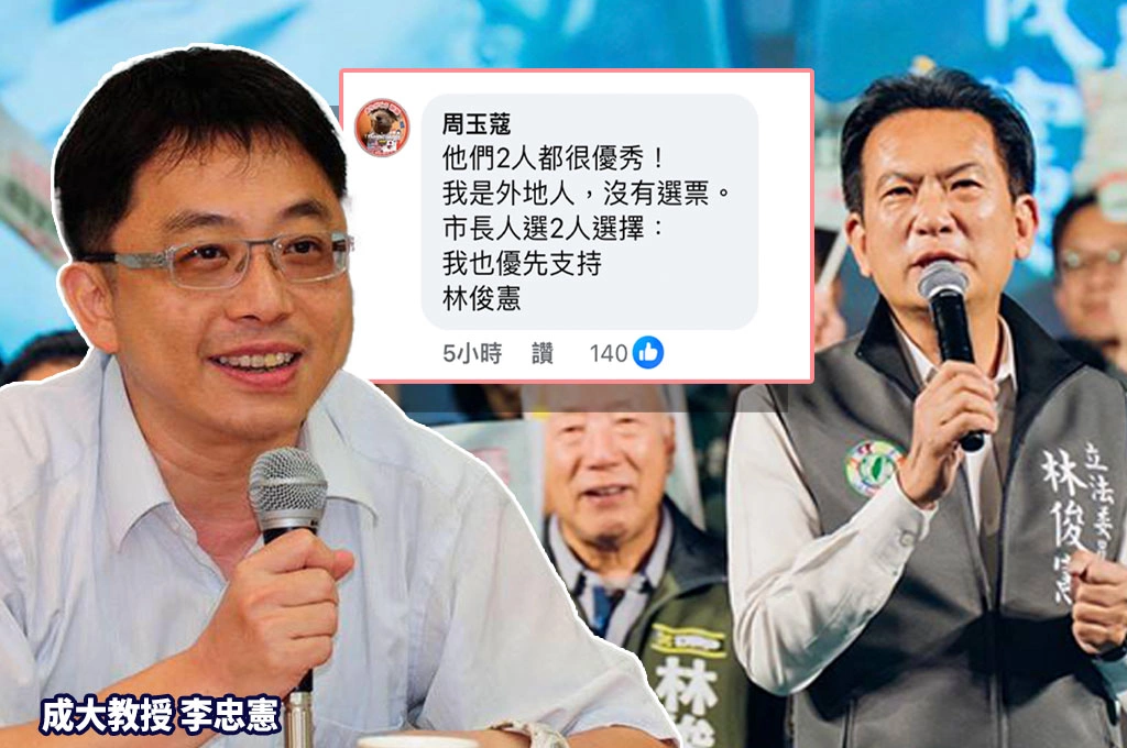 李忠憲不否定陳亭妃但支持林俊憲「台南需要能把城市好好接住的人」！周玉蔻也表態：優先支持林