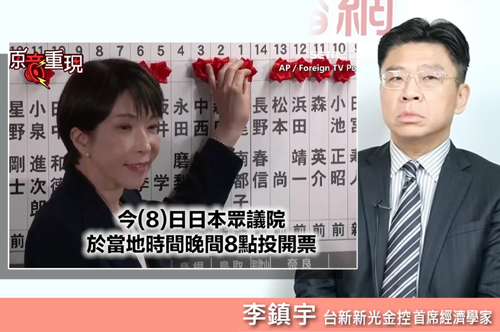李鎮宇分析高市早苗眾議院大勝三啟發：媒體自證無能、自民黨右派回歸、擊中新生代選民！