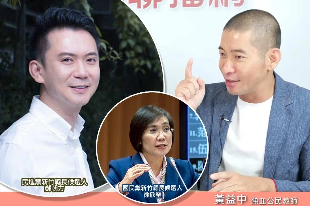 鄭朝方出戰新竹縣不是亂棋！民調逼近徐欣瑩　黃益中揭2026新竹勝利密碼