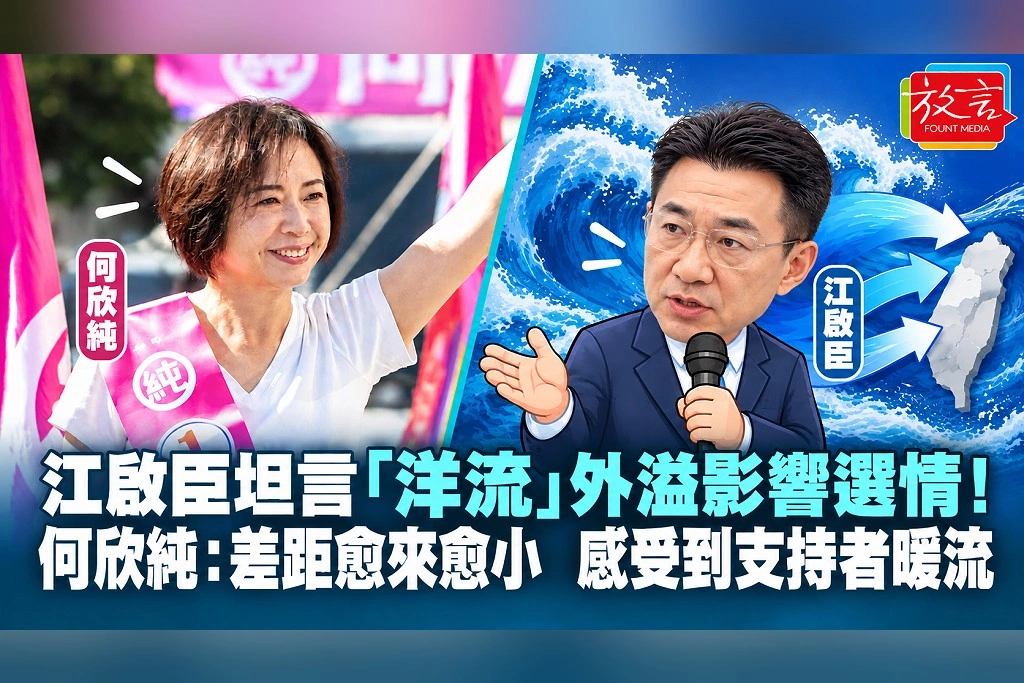 江啟臣坦言「洋流」外溢影響選情！何欣純：差距愈來愈小，感受到支持者暖流