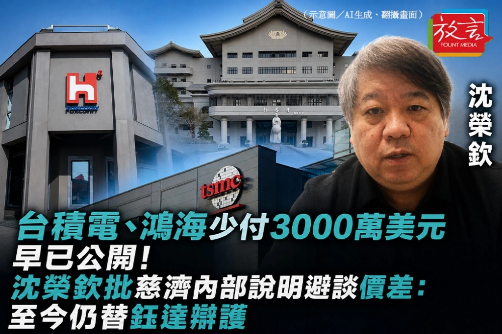 台積電、鴻海少付3000萬美元早已公開！沈榮欽批慈濟內部說明避談價差：至今仍替鈺達辯護