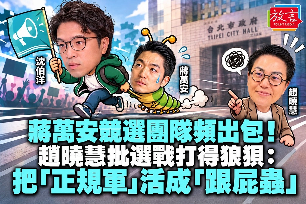 蔣萬安競選團隊頻出包!趙曉慧批選戰打得狼狽:把「正規軍」活成「跟屁蟲」