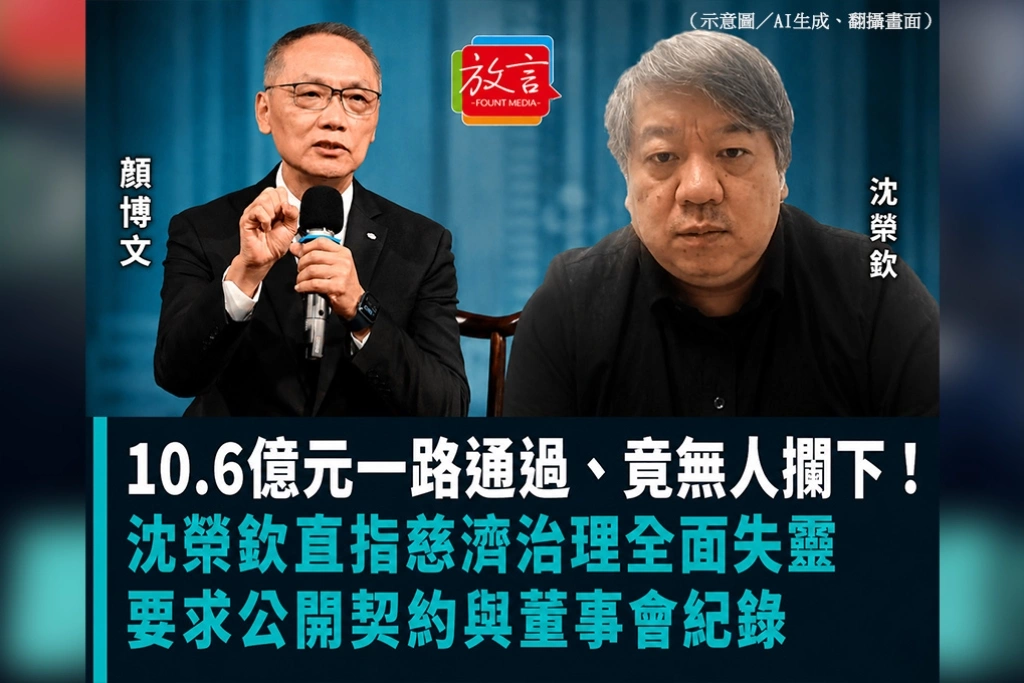 10.6億元一路通過、竟無人攔下！沈榮欽直指慈濟治理全面失靈　要求公開契約與董事會紀錄