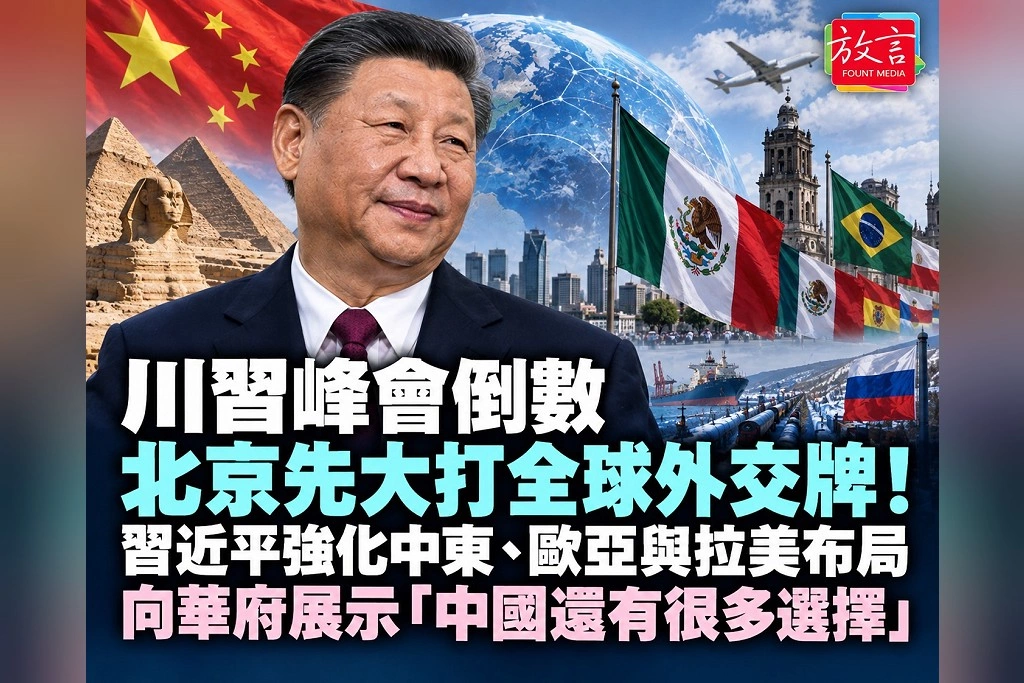 川習峰會倒數，北京先大打全球外交牌！習近平強化中東、歐亞與拉美布局　向華府展示「中國還有很多選擇」