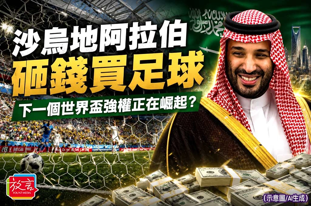 《放. 新聞／世足賽》沙烏地阿拉伯砸錢買足球　下一個世界盃強權正在崛起？
