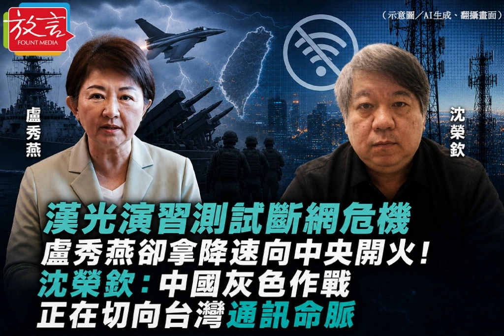 漢光演習測試斷網危機　盧秀燕卻拿降速向中央開火！沈榮欽：中國灰色作戰正在切向台灣通訊命脈
