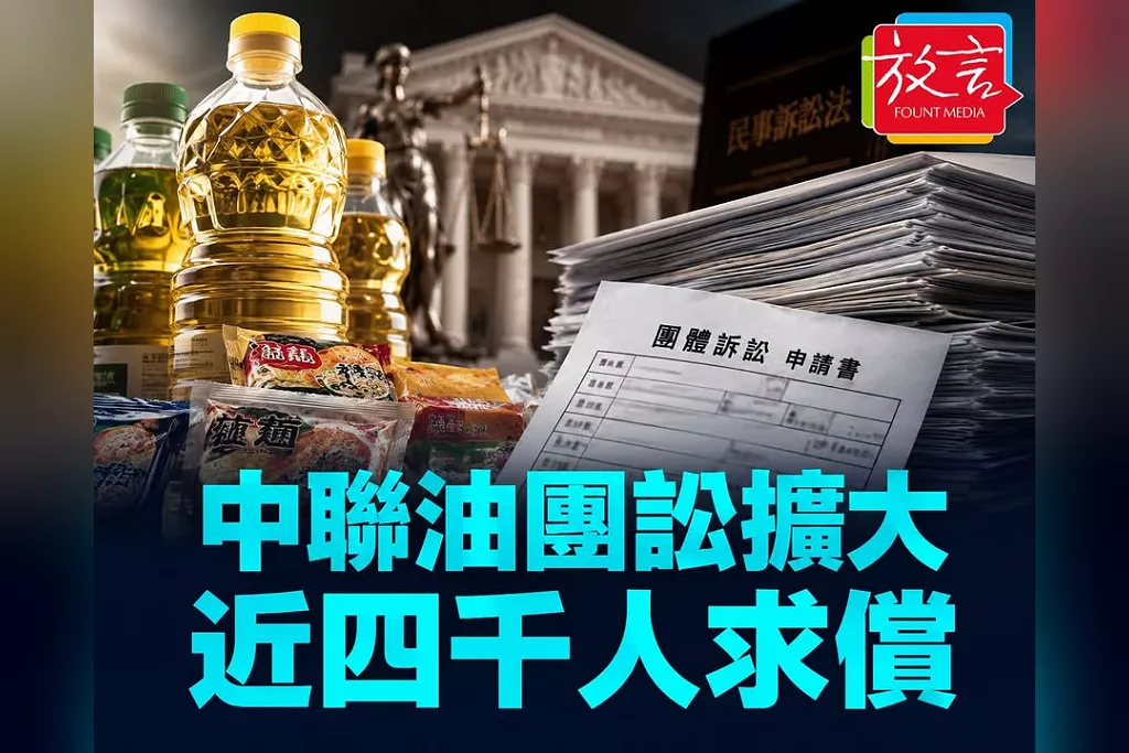 中聯油案進入民事求償戰！近4000消費者加入團訟　等食藥署完整商品清單後實質收件
