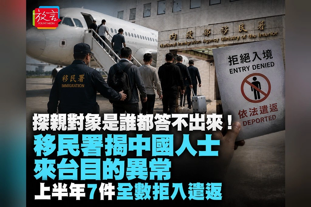 探親對象是誰都答不出來！移民署揭中國人士來台目的異常　上半年7件全數拒入遣返