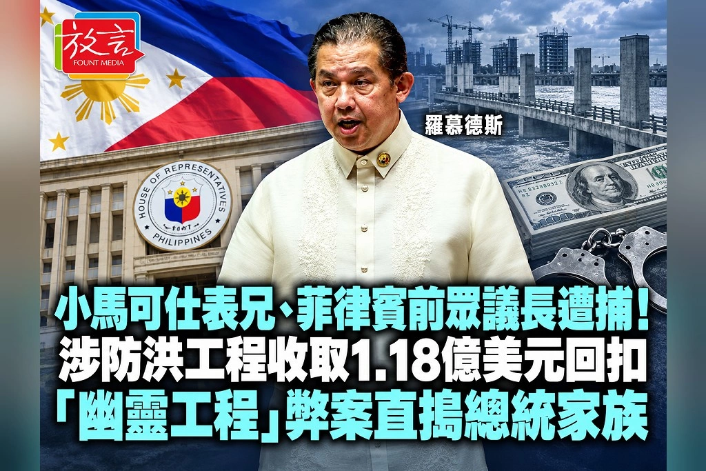 小馬可仕表兄、菲律賓前眾議長遭捕！涉防洪工程收取1.18億美元回扣　「幽靈工程」弊案直搗總統家族
