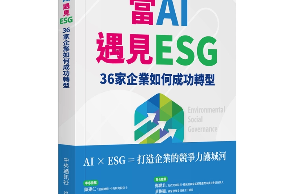 中央社新書「當AI遇見ESG」  企業轉型實戰策略