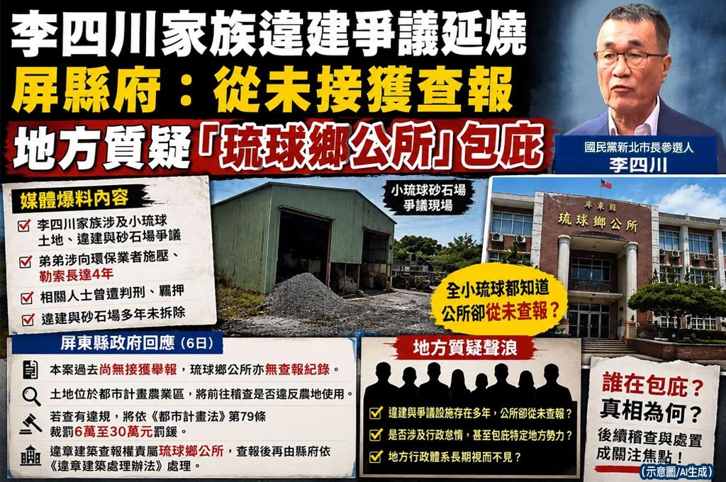 李四川家族違建爭議延燒　屏縣府：從未接獲查報　地方質疑「琉球鄉公所」包庇