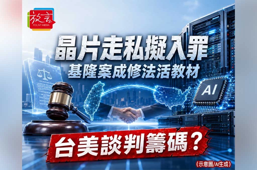 基隆案成修法活教材 台灣擬將晶片走私入罪 背後是台美貿易談判的籌碼