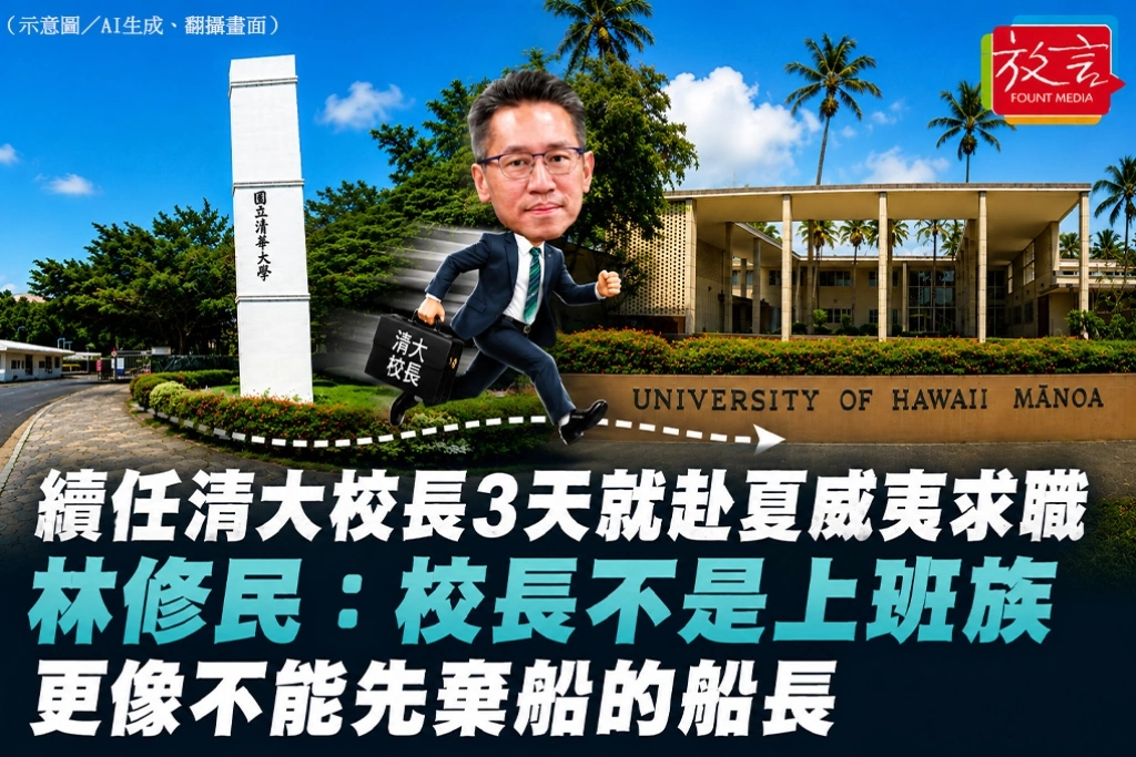 續任清大校長3天就赴夏威夷求職　林修民：校長不是上班族，更像不能先棄船的船長
