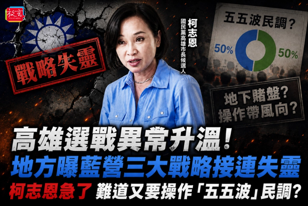 高雄選戰異常升溫！地方曝藍營三大戰略接連失靈 柯志恩急了 難道又要操作「五五波」民調？