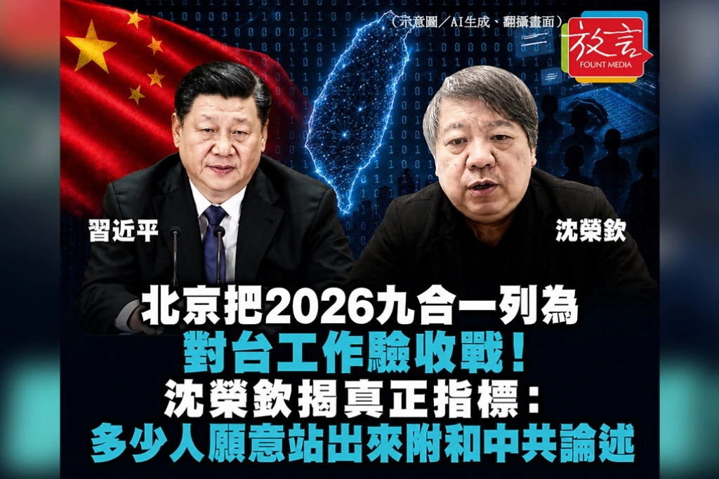 北京把2026九合一列為對台工作驗收戰！沈榮欽揭真正指標：多少人願意站出來附和中共論述