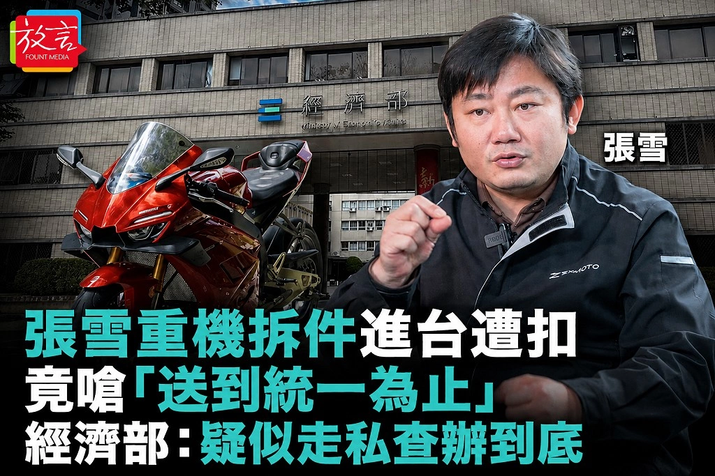 張雪重機拆件進台遭扣竟嗆「送到統一為止」　經濟部：疑似走私查辦到底