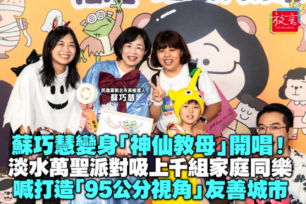 蘇巧慧變身「神仙教母」開唱！淡水萬聖派對吸上千組家庭同樂 喊打造「95公分視角」友善城市