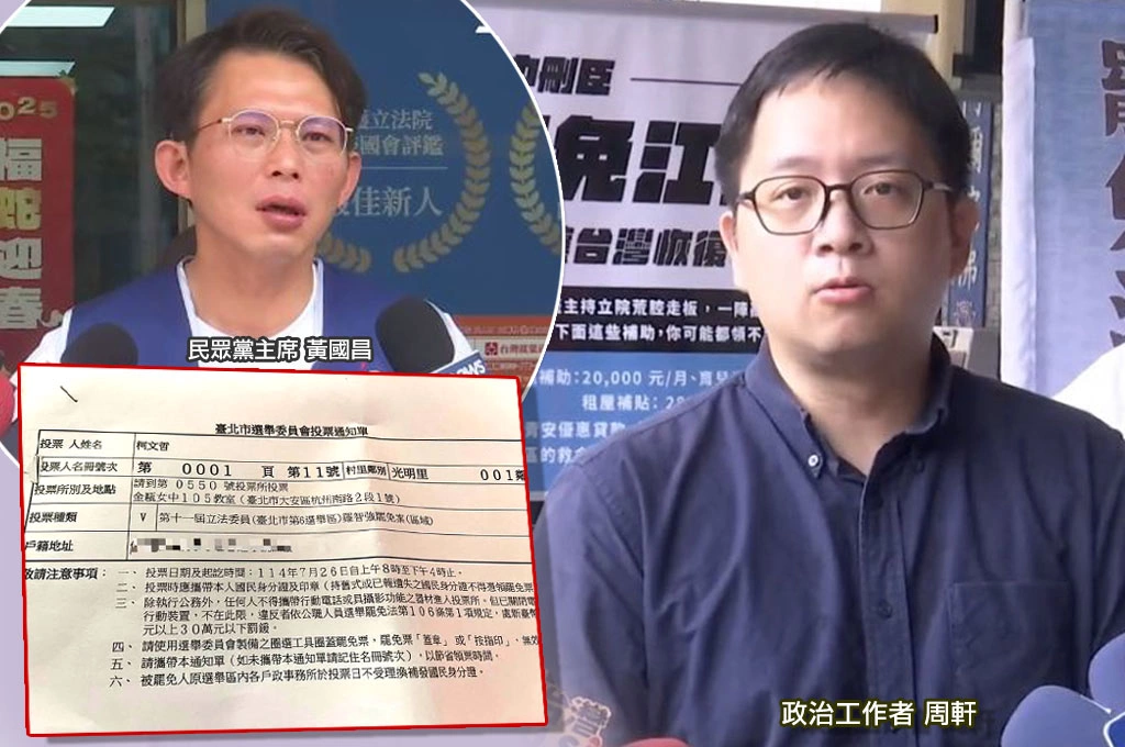 黃國昌貼柯投票通知單問賴清德「哪門子黑色幽默？」周軒指是台北市選委會寄發：嚴格來說是蔣萬安寄的，這都能扯賴清德？