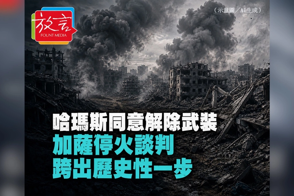 哈瑪斯同意解除武裝　加薩停火談判跨出歷史性一步