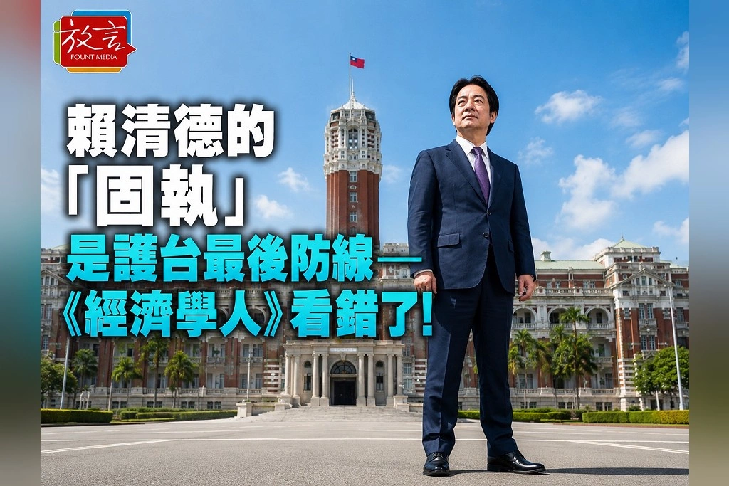 【騰焰飛芒】賴清德的「固執」是護台最後防線──《經濟學人》看錯了!