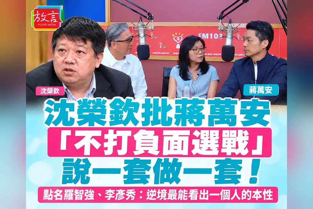 沈榮欽批蔣萬安「不打負面選戰」說一套做一套！點名羅智強、李彥秀抹黑沈伯洋：逆境最能看出一個人的本性