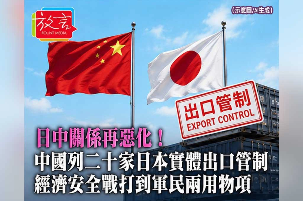 日中關係再惡化！中國列二十家日本實體出口管制　經濟安全戰打到軍民兩用物項