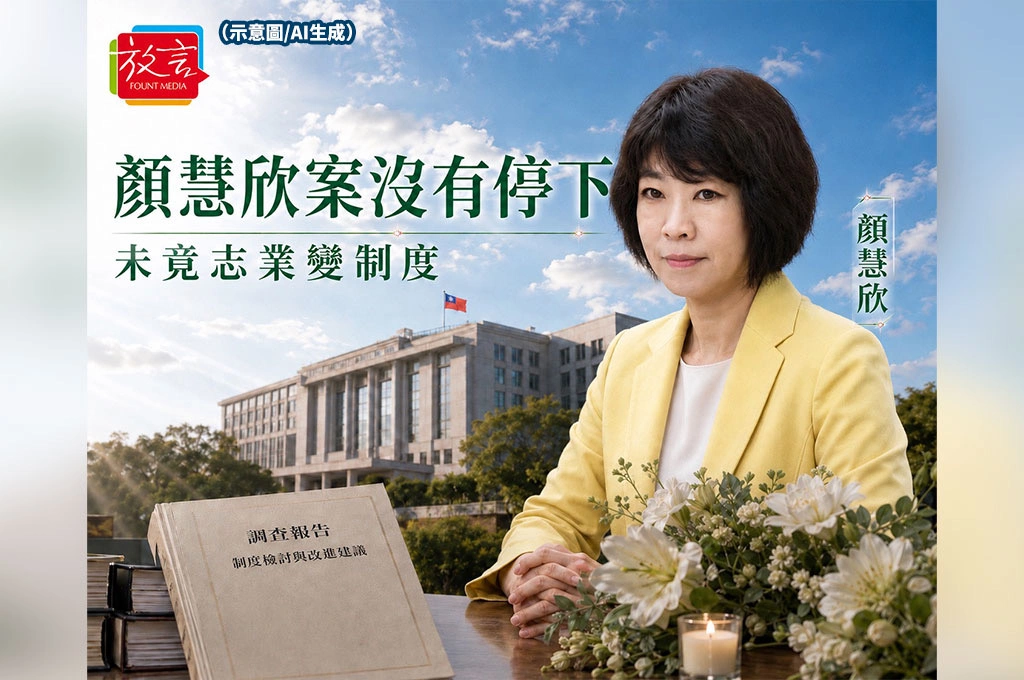 顏慧欣案沒有停在楊珍妮免職！監院立案追查，顏慶章要把未竟志業變制度