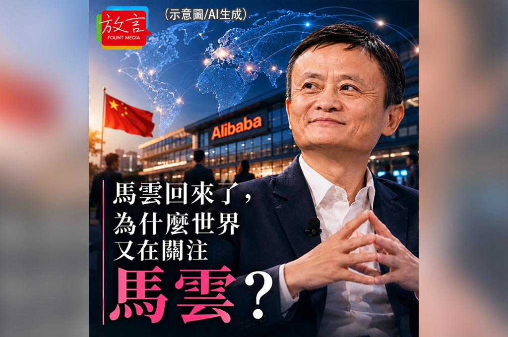 《放. 新聞／世界人物／馬雲》馬雲回來了嗎？北京重新需要阿里巴巴　不代表忘記那場衝突