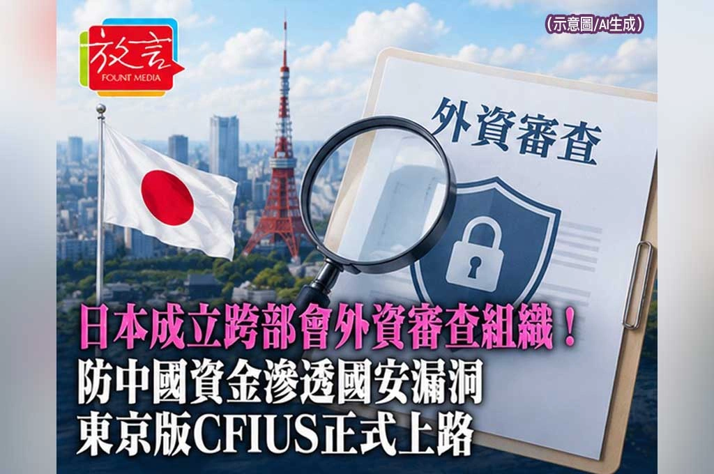 日本成立跨部會外資審查組織！防中國資金滲透國安漏洞　東京版CFIUS正式上路