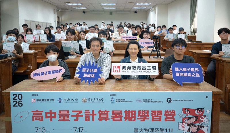 鴻海教育基金會高中量子營開跑　5天教學生寫程式