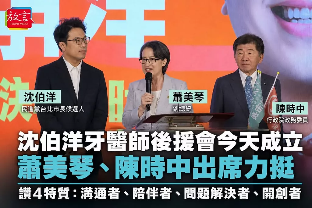 沈伯洋百工百業首場「牙醫師後援會」成立！蕭美琴、陳時中同台力挺　戰貓讚4特質：台北需要解決問題的人