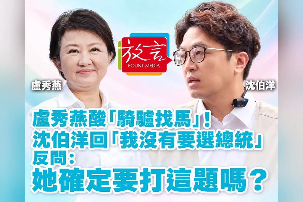 盧秀燕酸「騎驢找馬」！沈伯洋回「我沒有要選總統」　反問：她確定要打這題嗎？