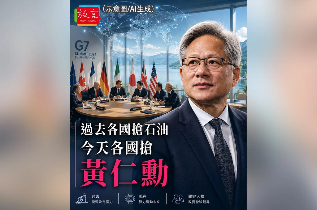 《放. 新聞／世界人物／黃仁勳》過去各國搶石油　今天各國搶黃仁勳