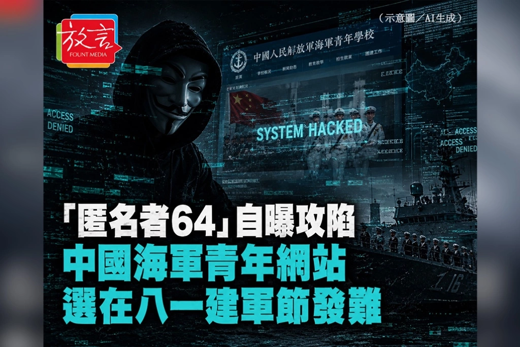 「匿名者64」自曝攻陷中國海軍青年網站　選在八一建軍節發難