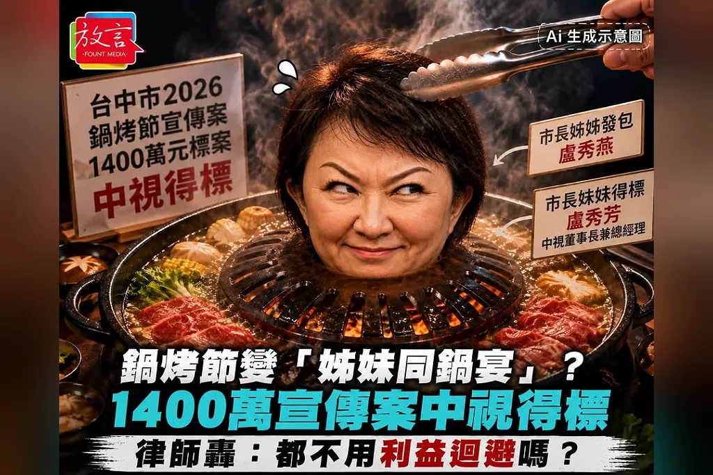 鍋烤節變「姊妹同鍋宴」？中市府1400萬宣傳案中視得標　律師轟：都不用利益迴避嗎？