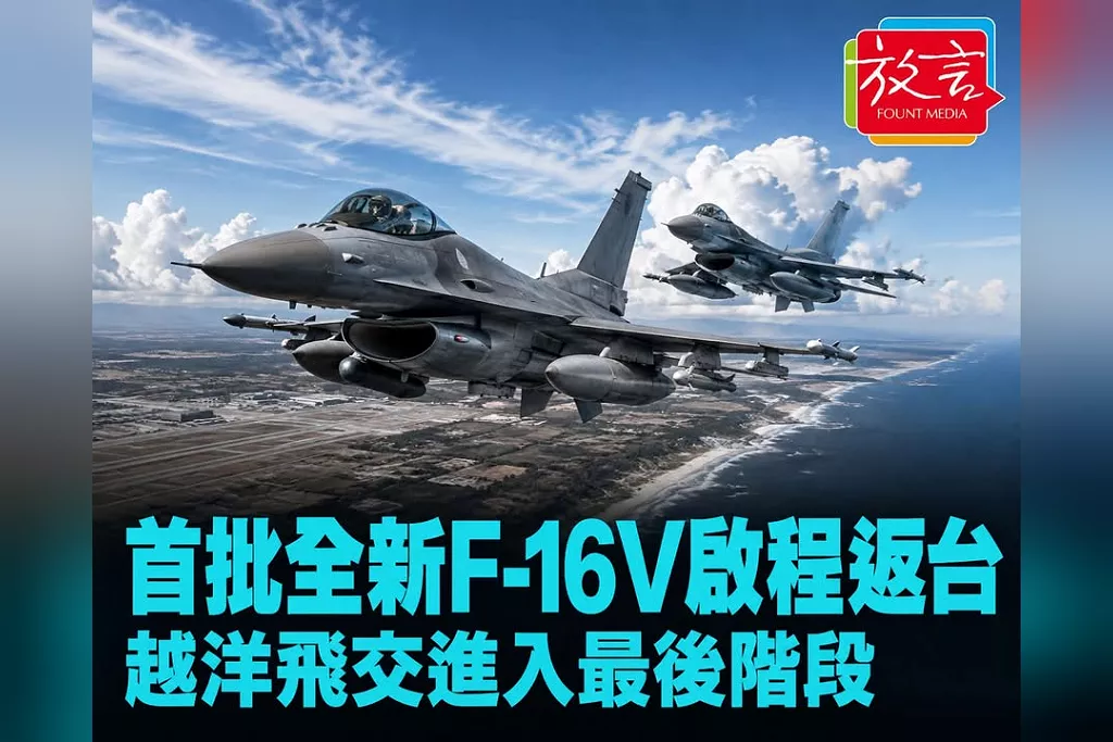 首批F-16V真的動了！6727、6728兩架轉場德州　越洋返台進入最後階段