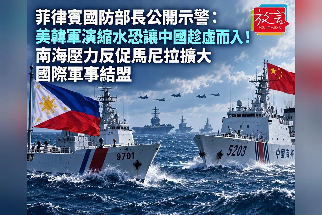 菲律賓國防部長公開示警：美韓軍演縮水恐讓中國趁虛而入！南海壓力反促馬尼拉擴大國際軍事結盟